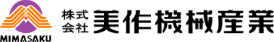 株式会社美作機械産業（岡山県津山市）